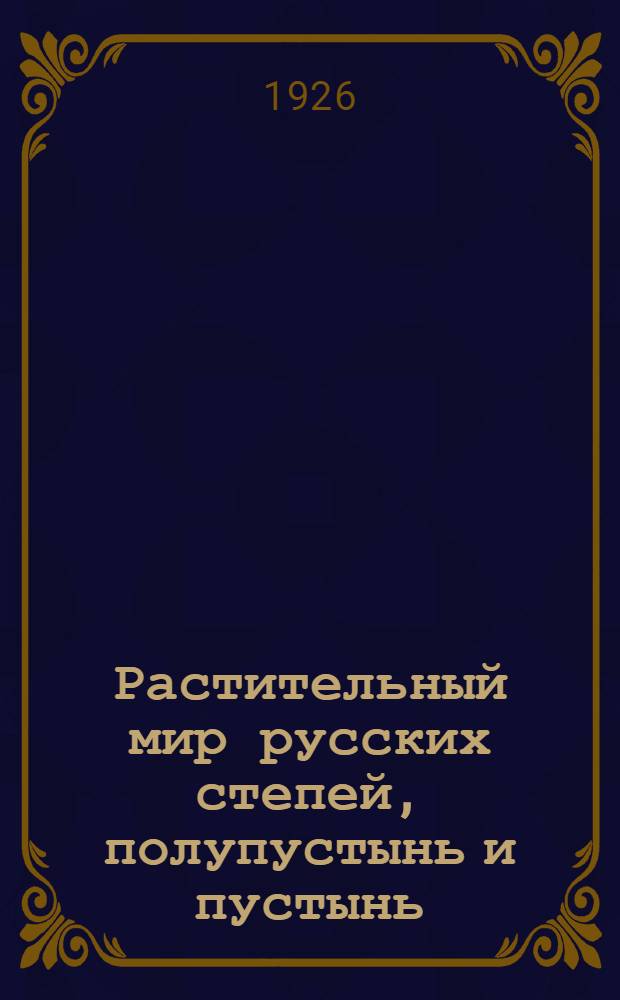 Растительный мир русских степей, полупустынь и пустынь : Очерки экологич. и фитосоциологич. Вып.2 : Низшие растения на почвах ; Почвенные лишайники