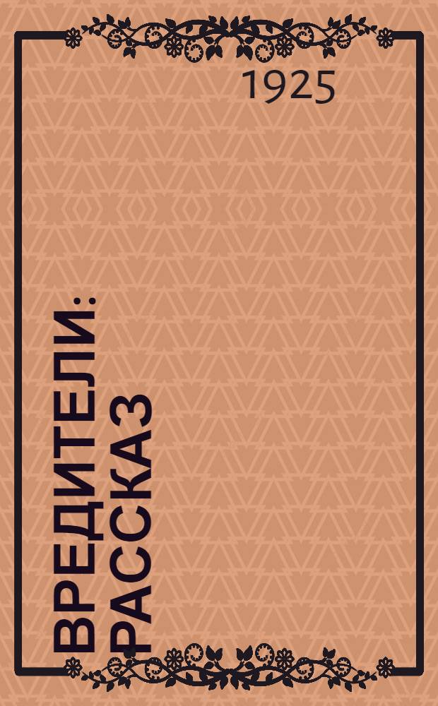 Вредители : Рассказ