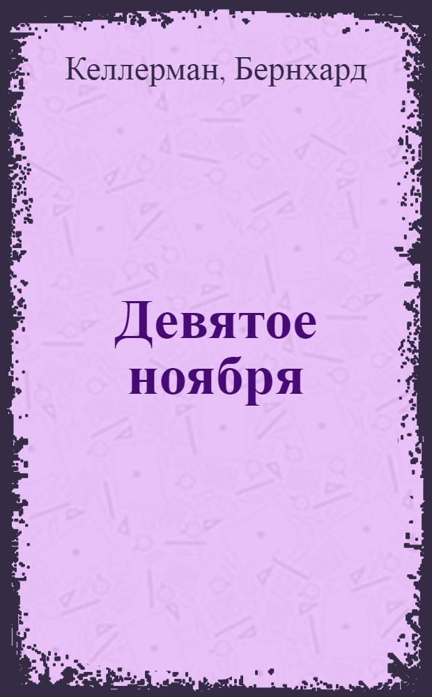 Девятое ноября : Роман