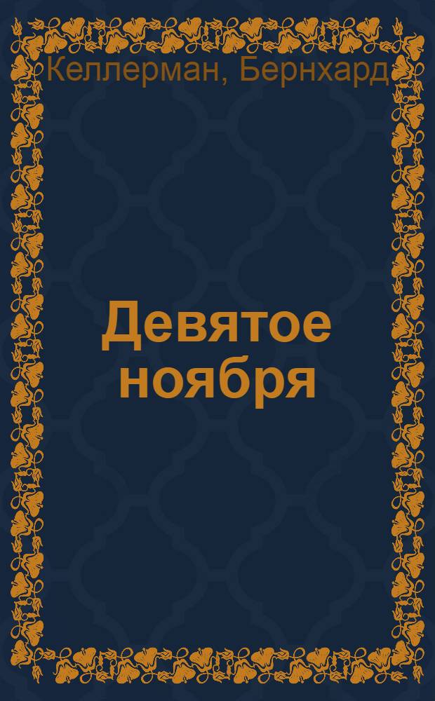 Девятое ноября : Роман