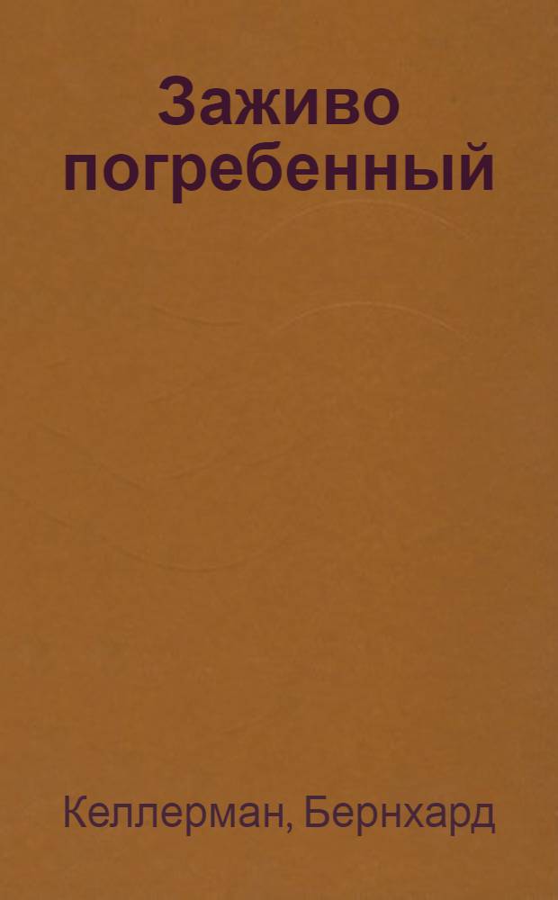 Заживо погребенный; Через трупы: Рассказы / Бернгард Келлерман