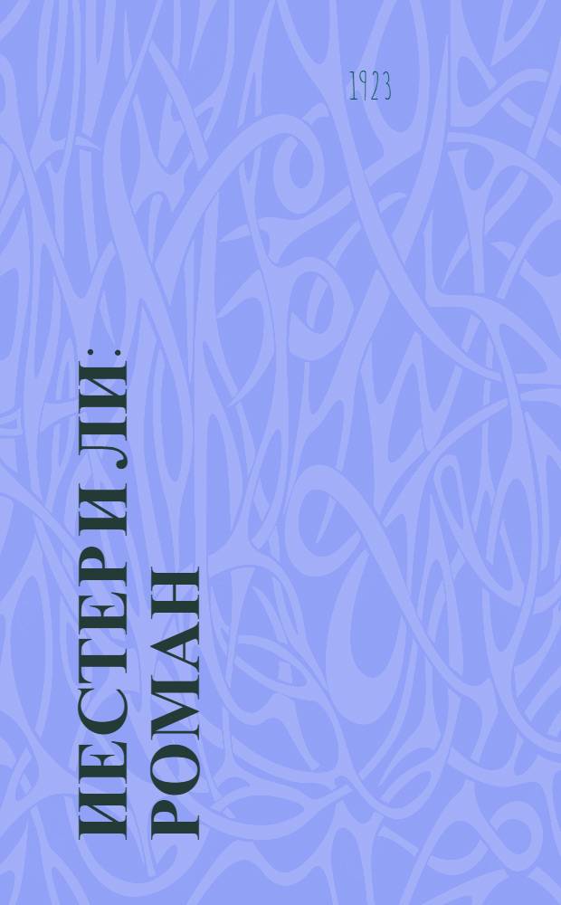 Иестер и Ли : Роман