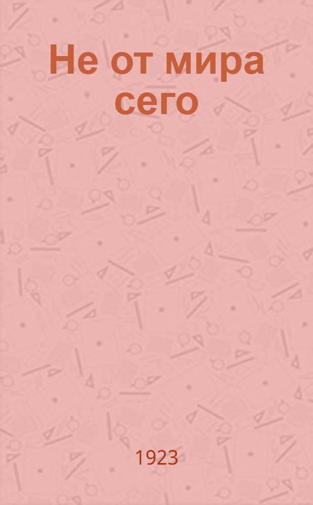 Не от мира сего : (Die heiligen) : Рассказ