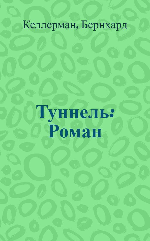 Туннель : Роман