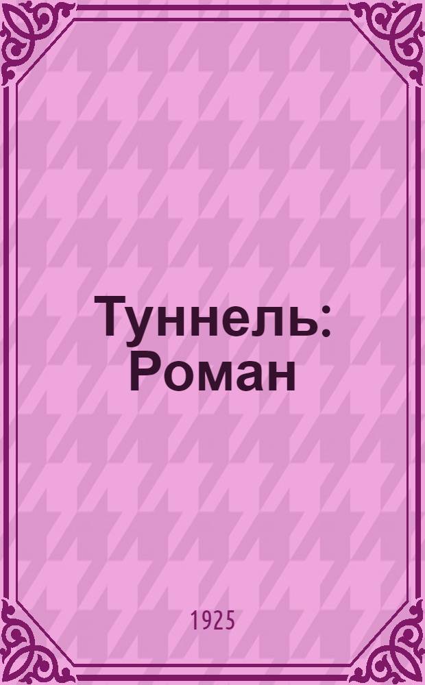 Туннель : Роман