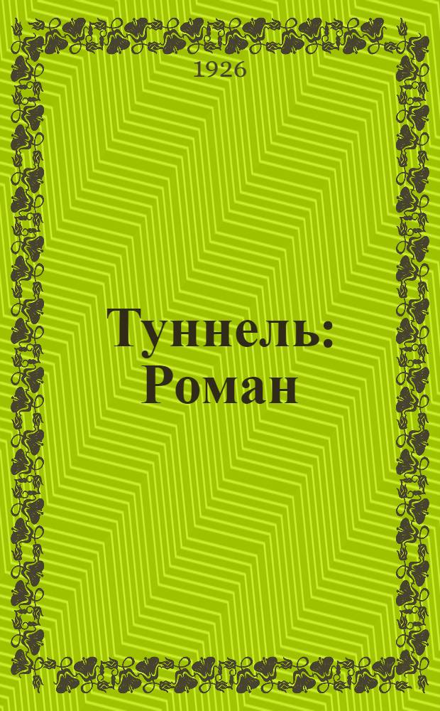 Туннель : Роман