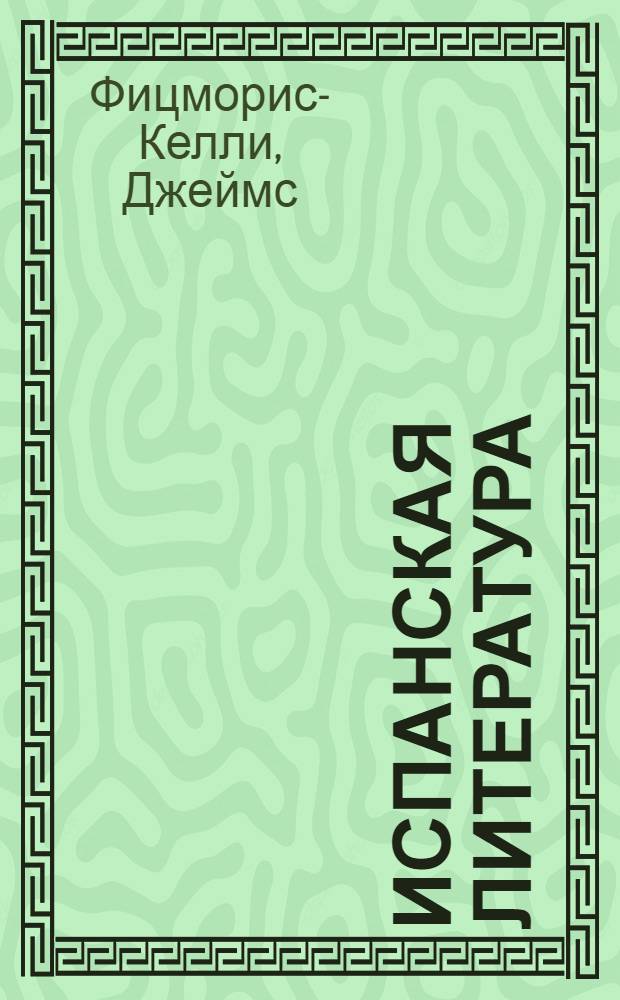 Испанская литература