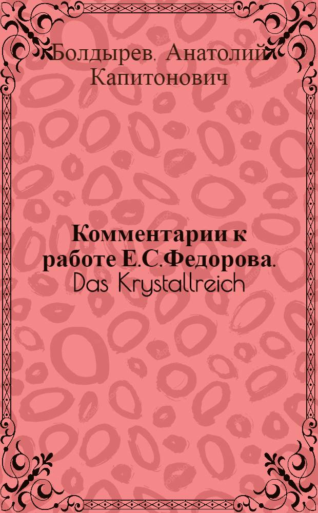 Комментарии к работе Е.С.Федорова. Das Krystallreich