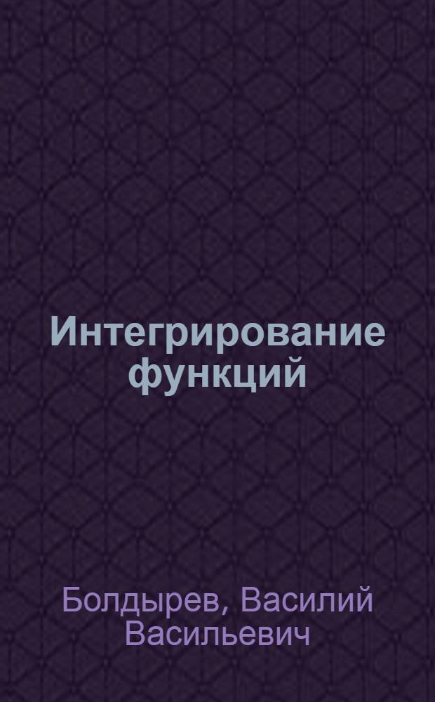 Интегрирование функций