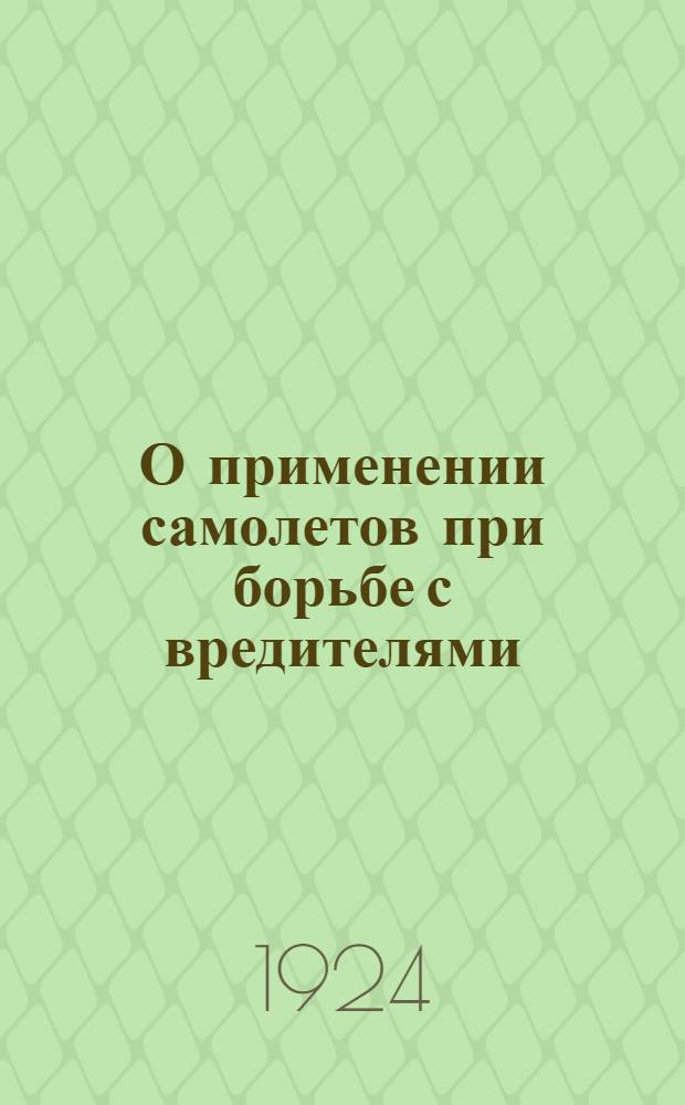 О применении самолетов при борьбе с вредителями