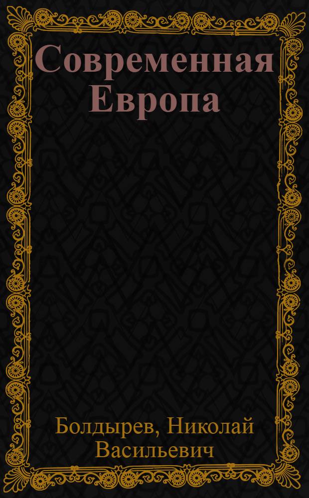 Современная Европа : Экон. и полит. обзор всех государств Зап. Европы после войны