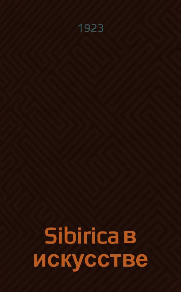 Sibirica в искусстве