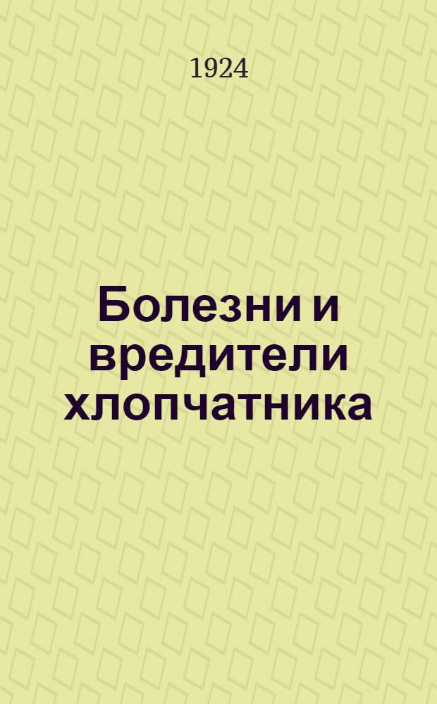 Болезни и вредители хлопчатника : Сб. ст.