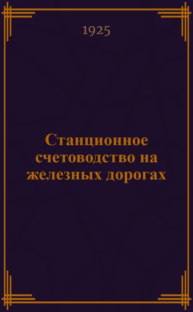 Станционное счетоводство на железных дорогах