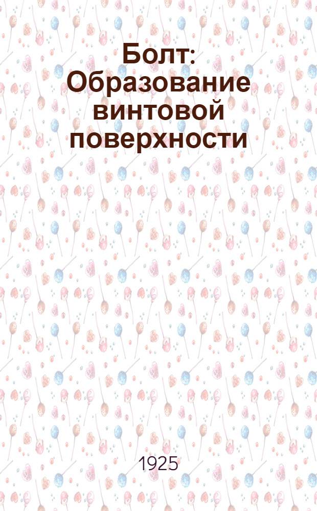 Болт : Образование винтовой поверхности (резьбы), способ вычерчивания, шкала болтов