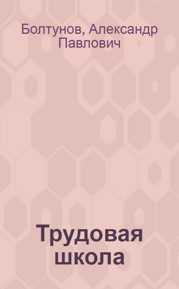 Трудовая школа (в психологическом освещении)