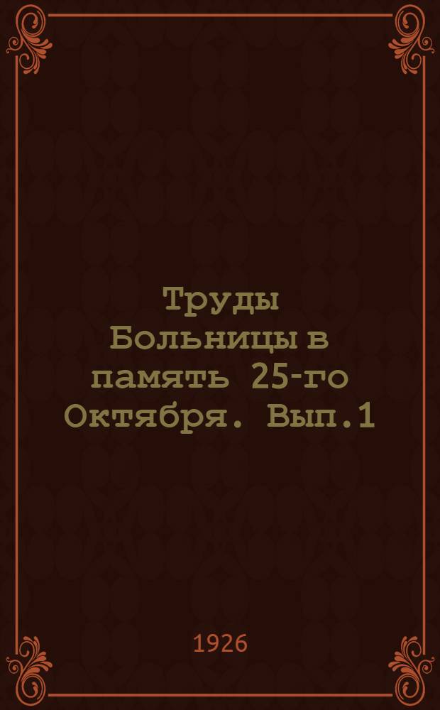 Труды Больницы в память 25-го Октября. Вып.1