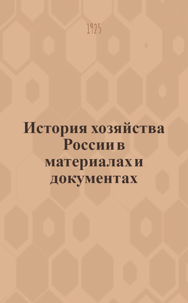 История хозяйства России в материалах и документах