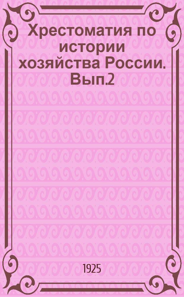 Хрестоматия по истории хозяйства России. Вып.2