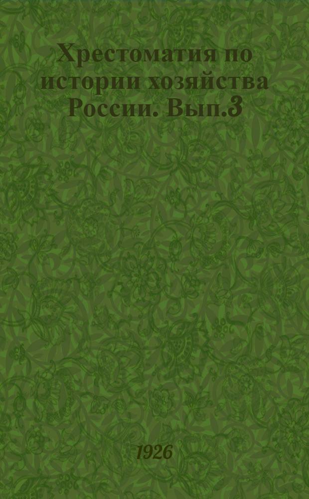 Хрестоматия по истории хозяйства России. Вып.3