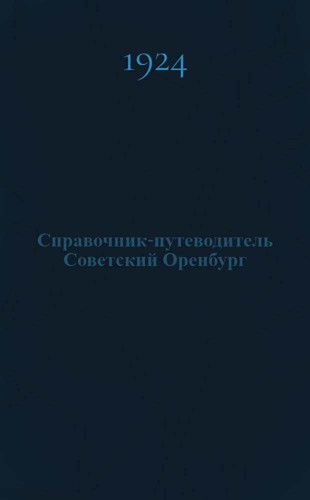 Справочник-путеводитель Советский Оренбург