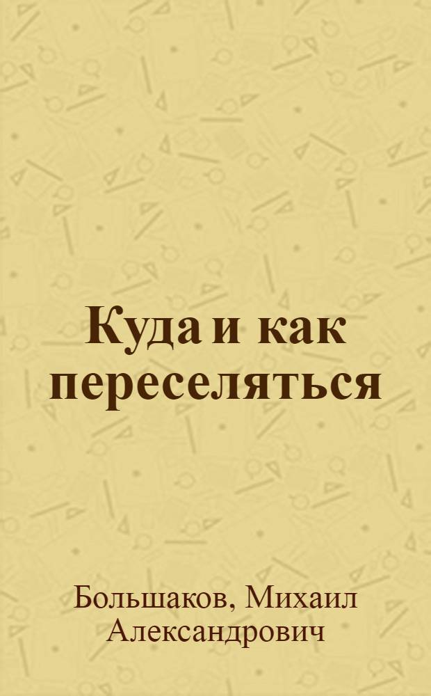Куда и как переселяться