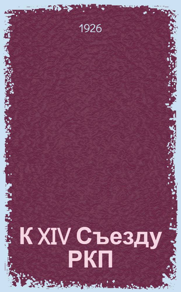 К XIV Съезду РКП (б) о Большой советской энциклопедии : Информ. зап. с прил. отд. страниц Энциклопедии, образцов ил. и карт