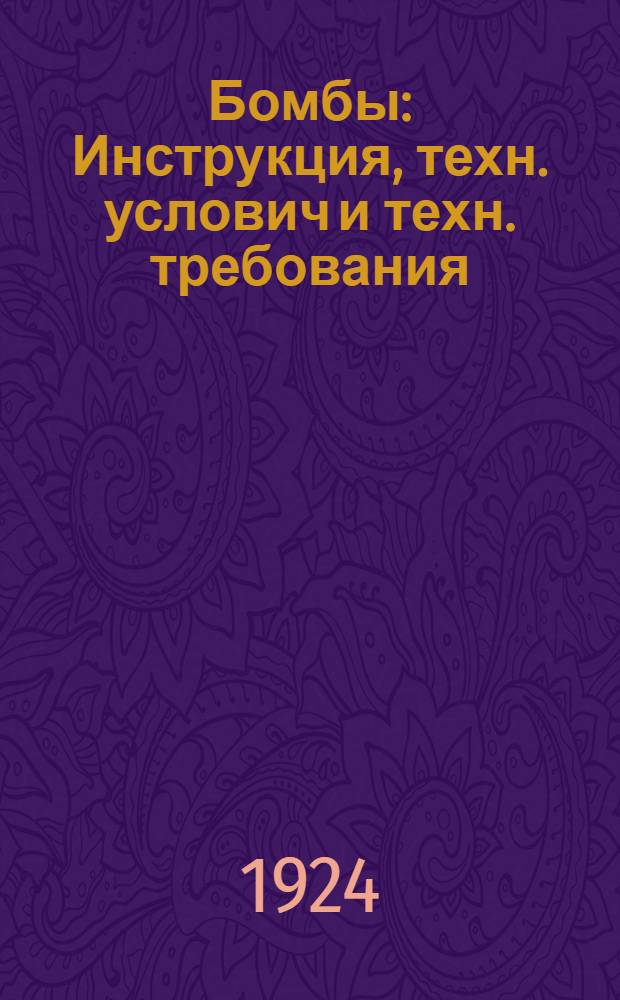 Бомбы : Инструкция, техн. услович и техн. требования