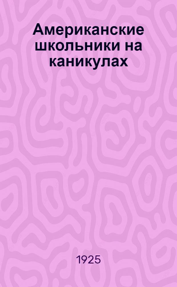 Американские школьники на каникулах : Повесть. [Вып.1]