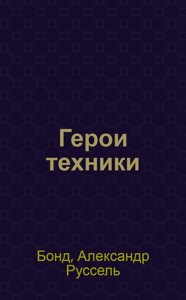 Герои техники