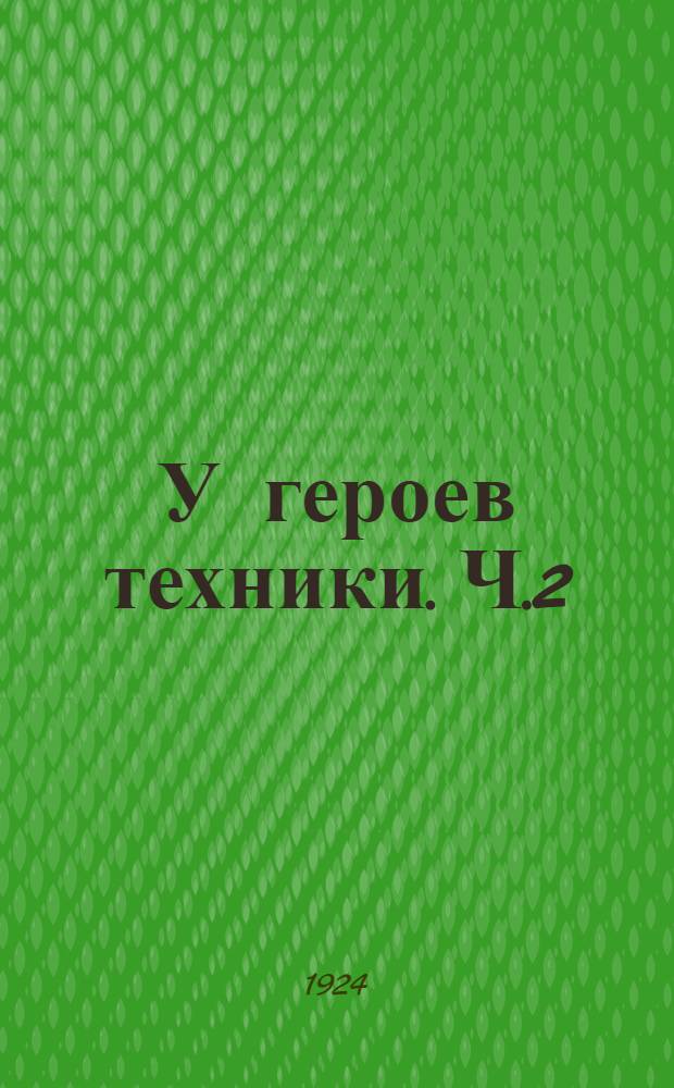 У героев техники. Ч.2