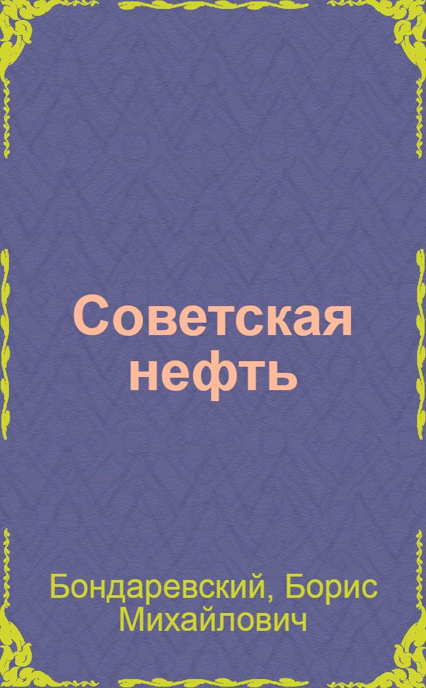 Советская нефть