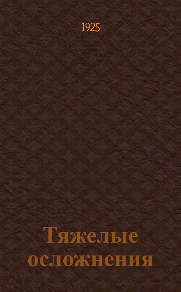 Тяжелые осложнения (септикопиэмия, менингит, абсцесс мозга и уремия) инородного тела уха : Доложено в О-ве врачей по ушным, горловым и носовым болезням при Сарат. ун-те 3 XII-24 г. : Из Клиники носовых, горловых и ушных болезней Сарат. гос. ун-та. Дир. проф. М.Ф.Цытович