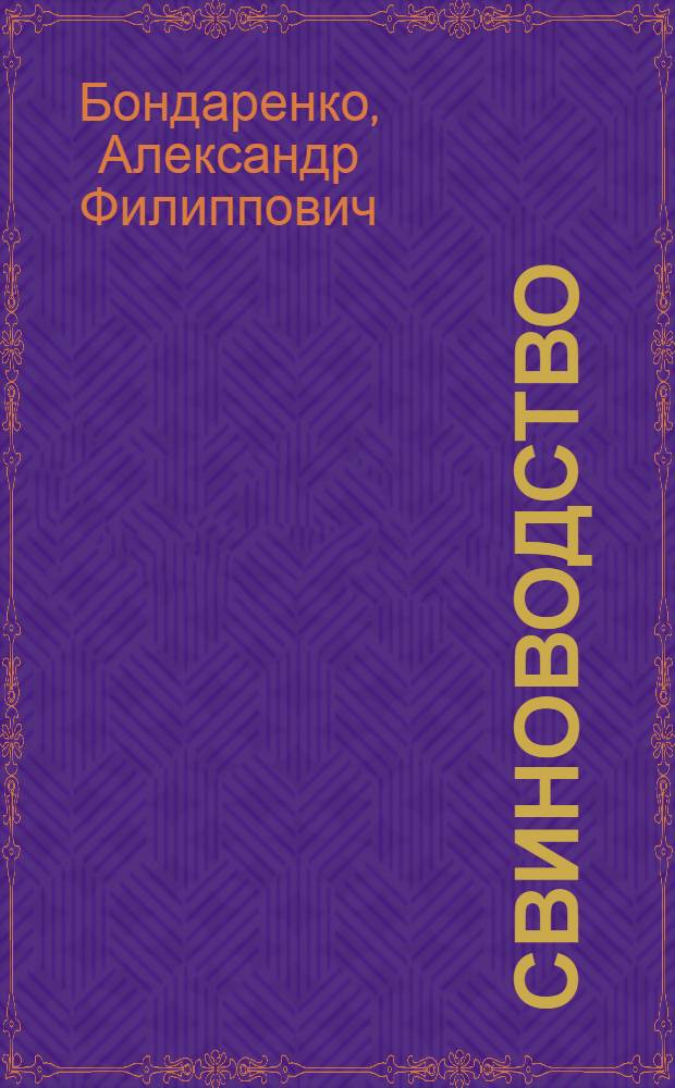 Свиноводство : С рис