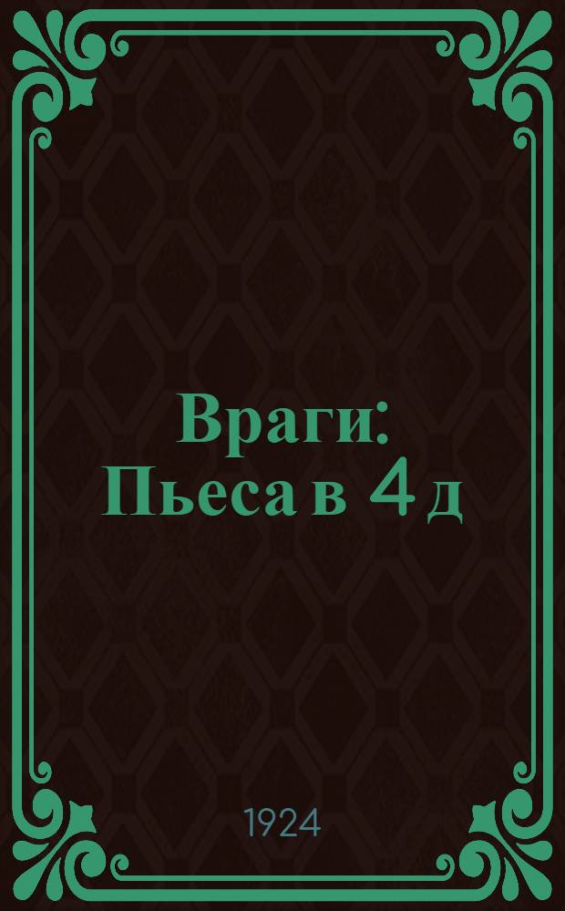 Враги : Пьеса в 4 д