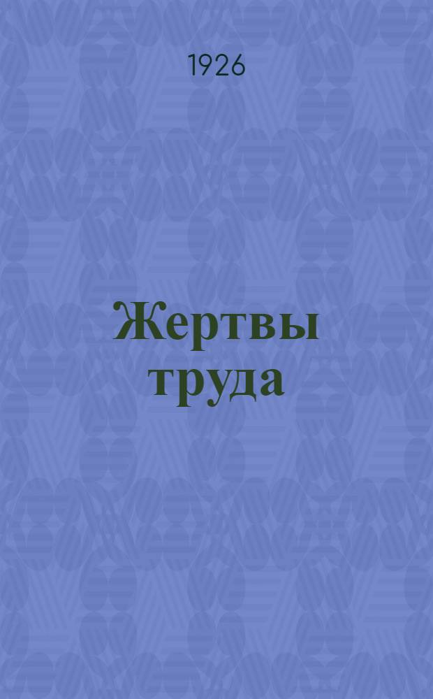 Жертвы труда