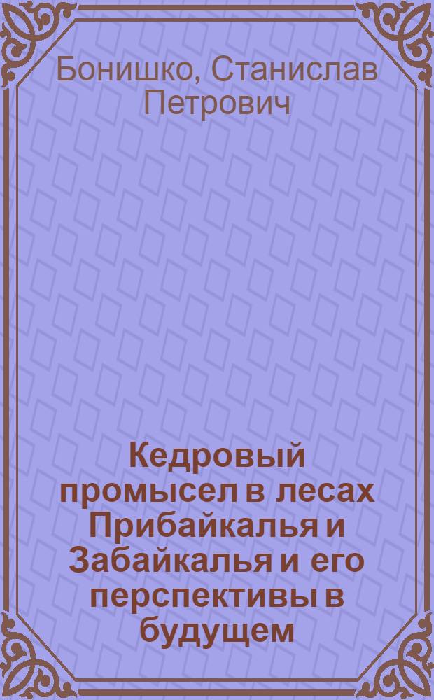 Кедровый промысел в лесах Прибайкалья и Забайкалья и его перспективы в будущем