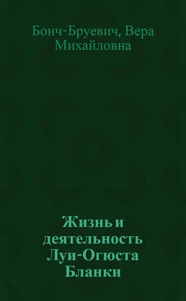 Жизнь и деятельность Луи-Огюста Бланки : С портр. Л.-О.Бланки