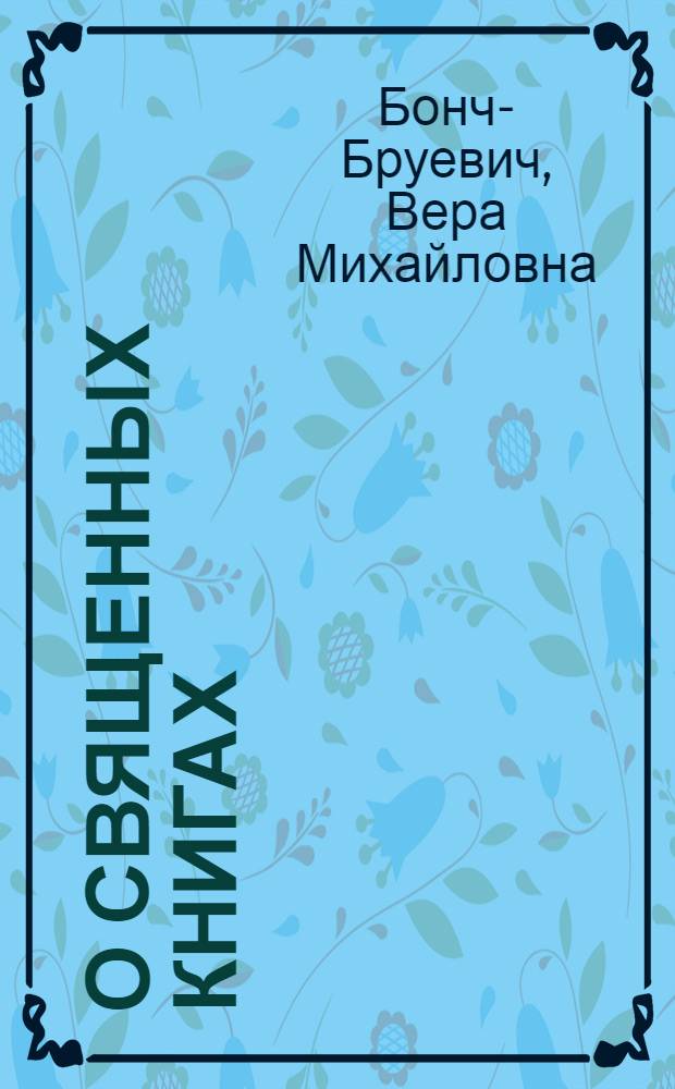 О священных книгах