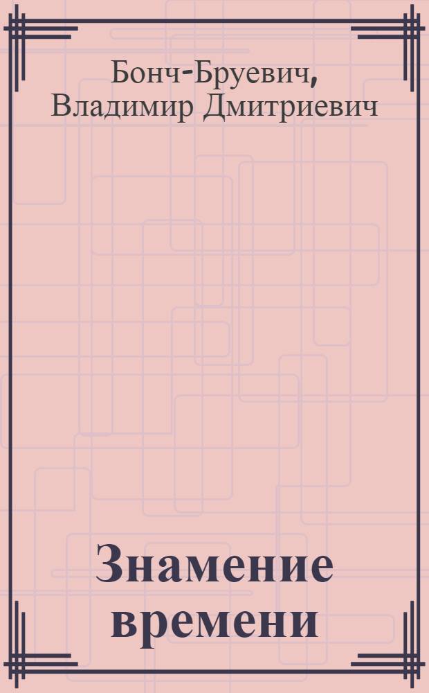 Знамение времени : Убийство Андрея Ющинского и дело Бейлиса : (Впечатления киев. процесса)