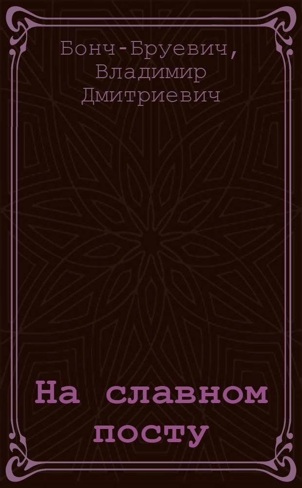 На славном посту : Памяти В.В.Воровского : (По лич. воспоминаниям) : С портр. тов. В.В.Воровского