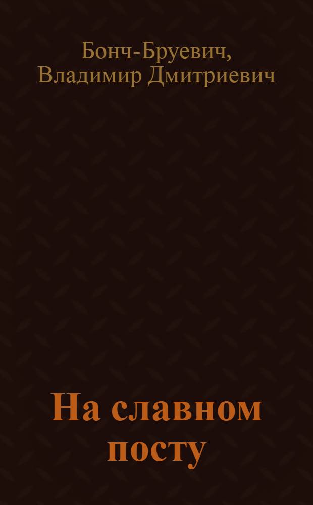 На славном посту : Памяти В.В.Воровского : (По лич. воспоминаниям)