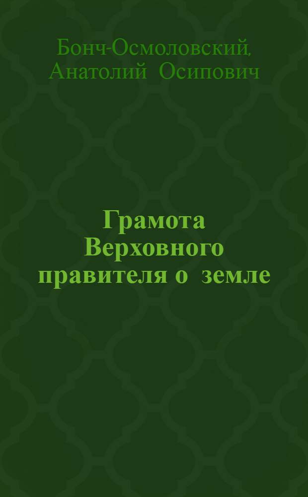 Грамота Верховного правителя о земле