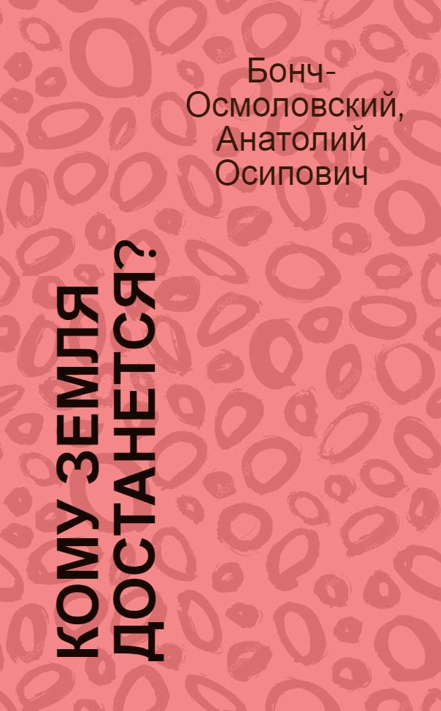Кому земля достанется?