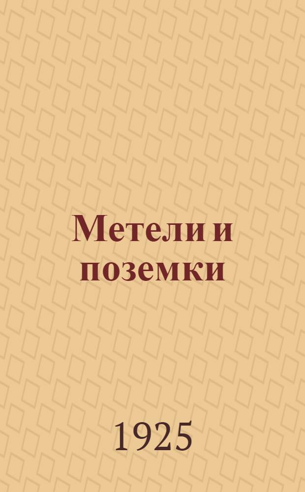 Метели и поземки