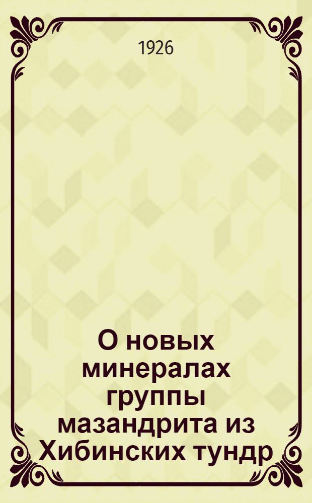 О новых минералах группы мазандрита из Хибинских тундр