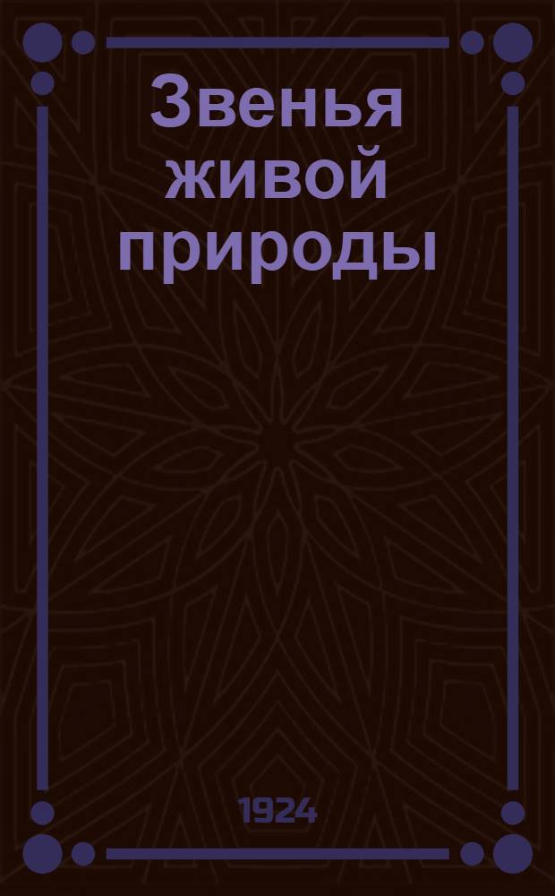 Звенья живой природы : (Введ. в изучение естеств. истории)