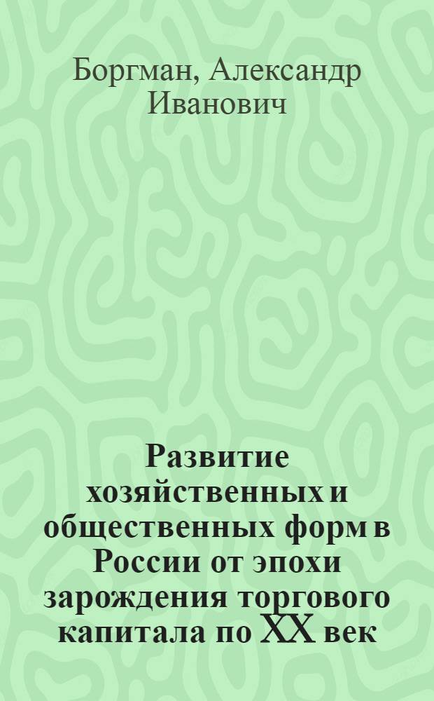 Развитие хозяйственных и общественных форм в России от эпохи зарождения торгового капитала по XX век