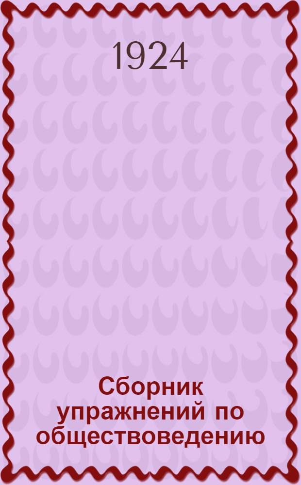 Сборник упражнений по обществоведению : (Метод. опыты)