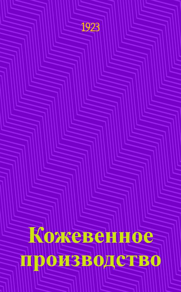 Кожевенное производство : Выделка мягких сортов краснодублен. кожи